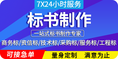 专业标书代写服务 17年经验